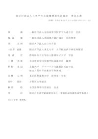 独立行政法人日本学生支援機構運営評議会 委員名簿（令和2年10月現在）