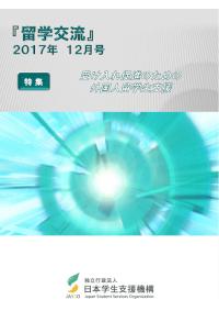『留学交流』2017年12月号