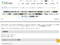 【送信日2024年7月11日～7月12日】令和6年3月に貸与終了した方で、口座振替（リレー口座）への加入が確認できていない方の携帯電話に「SMS（ショートメッセージ）」を送信します | JASSO