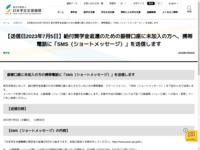【送信日2023年7月5日】給付奨学金返還のための振替口座に未加入の方へ、携帯電話に「SMS（ショートメッセージ）」を送信します | JASSO