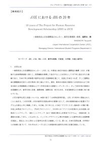 JICEにおけるJDSの20年