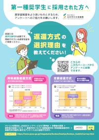 第一種奨学生に採用された方へ（チラシ）