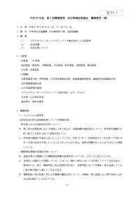 （資料1）平成26年度第3回債権管理・回収等検証委員会議事要旨（案）
