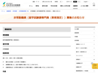 非常勤職員（留学試験課専門員（教育測定））募集のお知らせ | JASSO