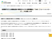 返還猶予または減額返還の期限切れの方の携帯電話に「SMS（ショートメッセージ）」を送信します | JASSO