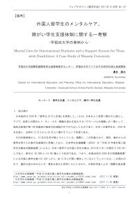 外国人留学生のメンタルケア、障がい学生支援体制に関する一考察