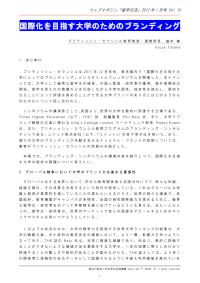 国際化を目指す大学のためのブランディング 田中梓