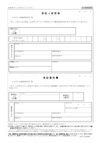 保証人変更届【人的保証用】