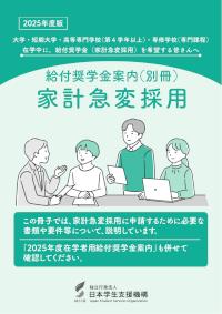 2025年度版給付奨学金案内（別冊）家計急変採用
