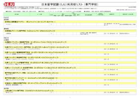日本留学試験（EJU）利用校リスト（専門学校） 2026年2月更新