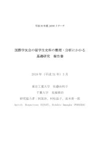 国際学友会の留学生史料の整理・分析にかかる基礎研究 報告書