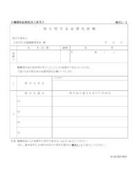 貸与奨学金返還免除願（機関保証制度加入者用）1-2