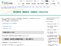 貸与奨学金（緊急採用・応急採用）の申込み方法 | JASSO