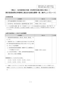 〔事由Ｃ：生計維持者が失職（非自発的失業の場合に限る）〕 家計急変採用の申請時に提出が必要な書類一覧（兼チェックシート）