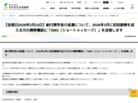 【送信日2026年3月19日】給付奨学金の返還について、2026年3月に初回振替を迎える方の携帯電話に「SMS（ショートメッセージ）」を送信します | JASSO