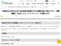 【送信日2025年7月10日】給付奨学金返還のための振替口座に未加入の方へ、携帯電話に「SMS（ショートメッセージ）」を送信します | JASSO
