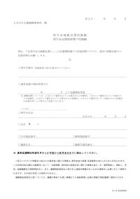 奨学金減額返還短縮願