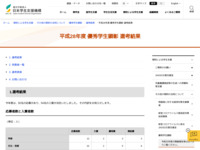 平成28年度 優秀学生顕彰 選考結果 | JASSO