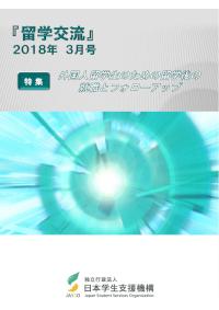 『留学交流』2018年3月号