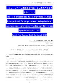 「マレーシア・日本国際工科院」と日本の大学との交流について