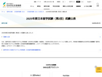 2025年度日本留学試験（第2回）成績公表 | JASSO