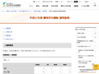 平成27年度 優秀学生顕彰 選考結果 | JASSO