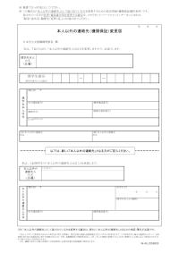 本人以外の連絡先（機関保証）変更届