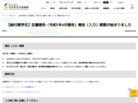 【給付奨学生】在籍報告（令和7年4月報告）報告（入力）期間が始まりました | JASSO