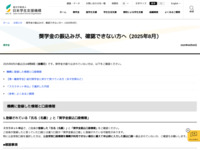 奨学金の振込みが、確認できない方へ（2025年8月） | JASSO