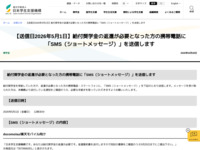 【送信日2026年5月1日】給付奨学金の返還が必要となった方の携帯電話に「SMS（ショートメッセージ）」を送信します | JASSO