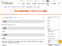 令和4年度運営評議会（令和4年11月25日開催） | JASSO