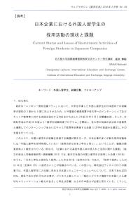 日本企業における外国人留学生の採用活動の現状と課題