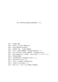 大学・専門学校等卒業後の在留申請等について（資料）