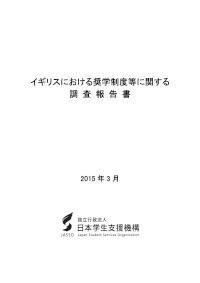 全体版 ＜イギリスにおける奨学制度等に関する調査報告書＞