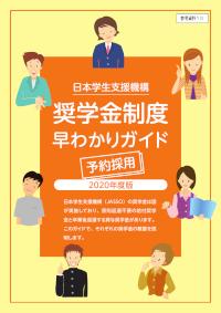 2020年度奨学金早わかりガイド_予約用