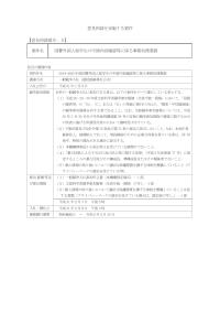 意見招請を実施する案件 【意見招請番号：５】 案件名 国費外国人留学生の申請内容確認等に