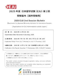 2025 EJU 2nd Session Bulletin (for applicants outside Japan) [English version]