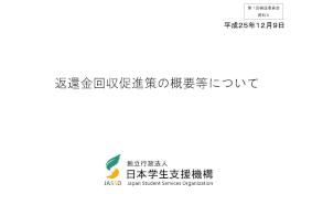 （資料５）返還金回収促進策の概要等について