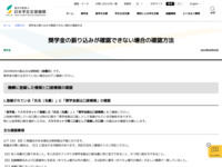 奨学金の振り込みが確認できない場合の確認方法 | JASSO
