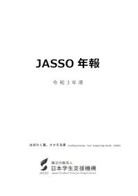 JASSO年報（令和3年度版）表紙～第10章