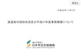 【資料2】返還金の回収状況及び評価について