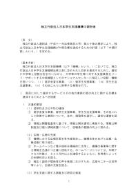 独立行政法人日本学生支援機構第２期中期計画