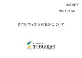 参考資料3_貸与奨学金制度の概要について