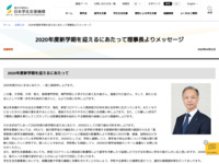 2020年度新学期を迎えるにあたって理事長よりメッセージ | JASSO