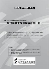 令和7年度給付奨学生 採用候補者のしおり