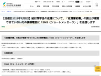 【送信日2023年7月5日】給付奨学金の返還について、「返還誓約書」の提出が確認できていない方の携帯電話に「SMS（ショートメッセージ）」を送信します | JASSO