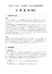 平成21年度「大学教育・学生支援推進事業」学生支援推進プログラム事例集（資料編）
