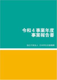 2_令和4事業年度事業報告書