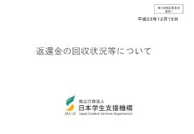 平成23年度第1回機関保証制度検証委員会資料1