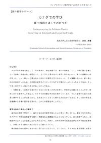 カナダでの学び